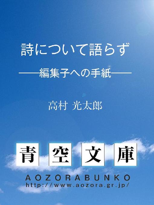 Title details for 詩について語らず ——編集子への手紙—— by 高村光太郎 - Available